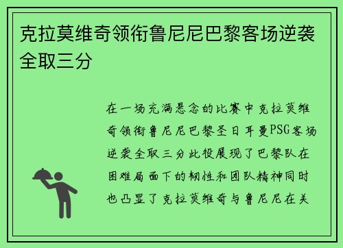 克拉莫维奇领衔鲁尼尼巴黎客场逆袭全取三分