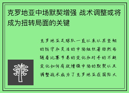 克罗地亚中场默契增强 战术调整或将成为扭转局面的关键