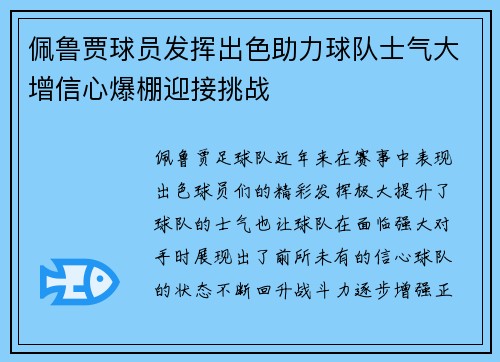 佩鲁贾球员发挥出色助力球队士气大增信心爆棚迎接挑战