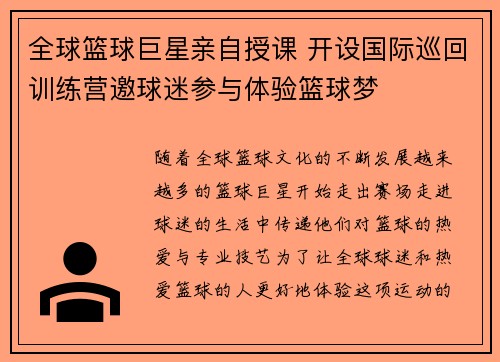 全球篮球巨星亲自授课 开设国际巡回训练营邀球迷参与体验篮球梦