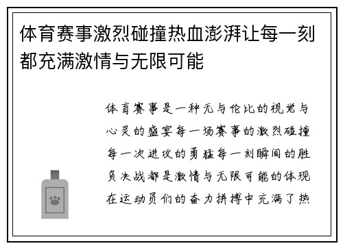 体育赛事激烈碰撞热血澎湃让每一刻都充满激情与无限可能