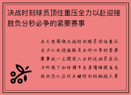 决战时刻球员顶住重压全力以赴迎接胜负分秒必争的紧要赛事