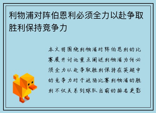 利物浦对阵伯恩利必须全力以赴争取胜利保持竞争力