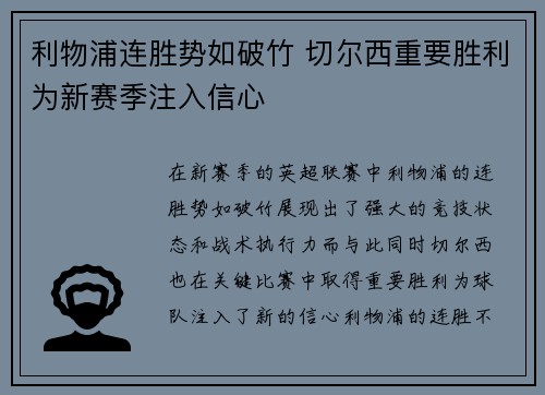 利物浦连胜势如破竹 切尔西重要胜利为新赛季注入信心