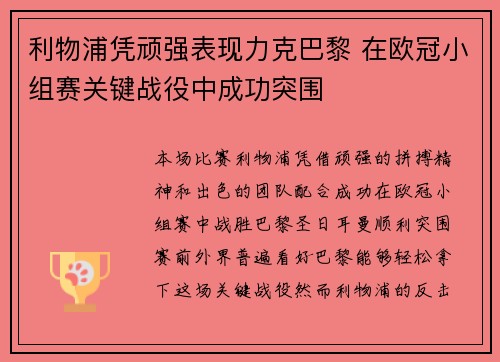 利物浦凭顽强表现力克巴黎 在欧冠小组赛关键战役中成功突围