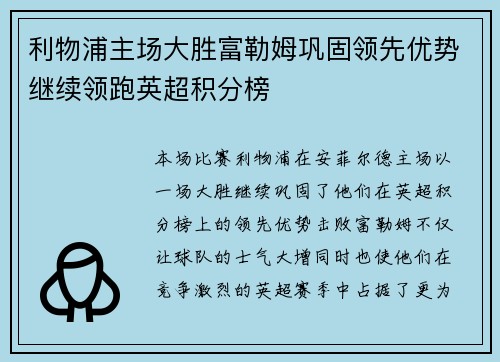 利物浦主场大胜富勒姆巩固领先优势继续领跑英超积分榜