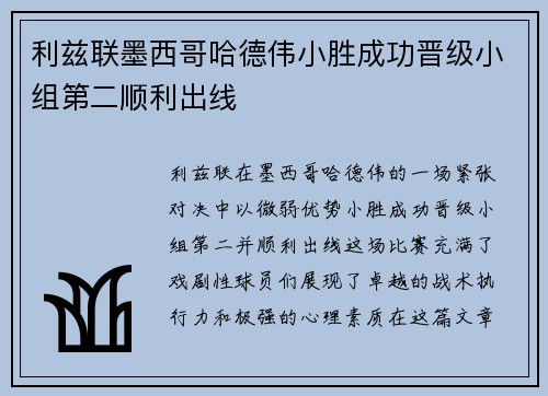 利兹联墨西哥哈德伟小胜成功晋级小组第二顺利出线