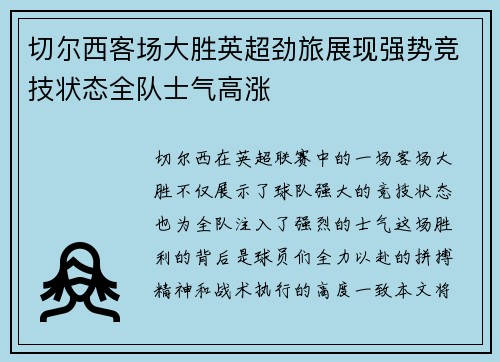 切尔西客场大胜英超劲旅展现强势竞技状态全队士气高涨