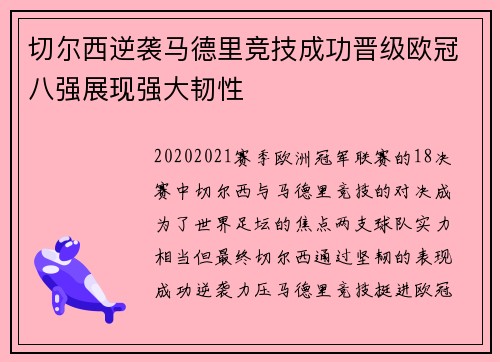 切尔西逆袭马德里竞技成功晋级欧冠八强展现强大韧性