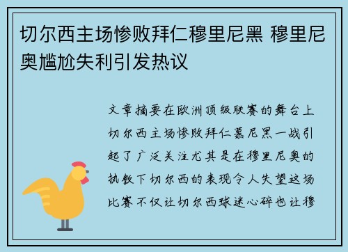 切尔西主场惨败拜仁穆里尼黑 穆里尼奥尴尬失利引发热议
