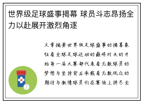 世界级足球盛事揭幕 球员斗志昂扬全力以赴展开激烈角逐