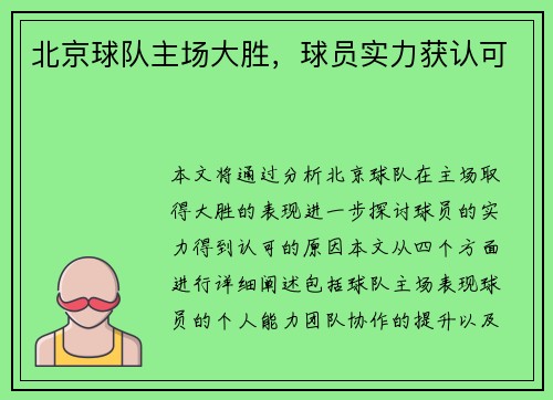 北京球队主场大胜，球员实力获认可