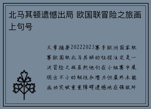 北马其顿遗憾出局 欧国联冒险之旅画上句号