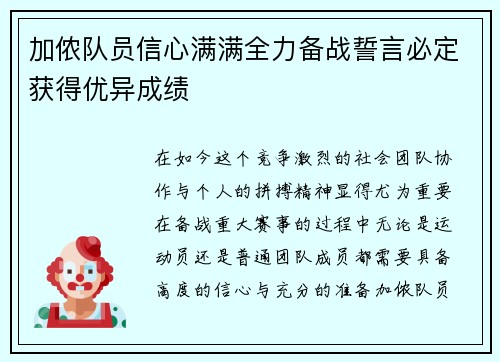 加侬队员信心满满全力备战誓言必定获得优异成绩