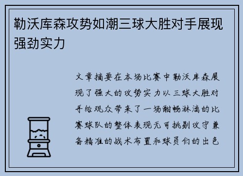 勒沃库森攻势如潮三球大胜对手展现强劲实力