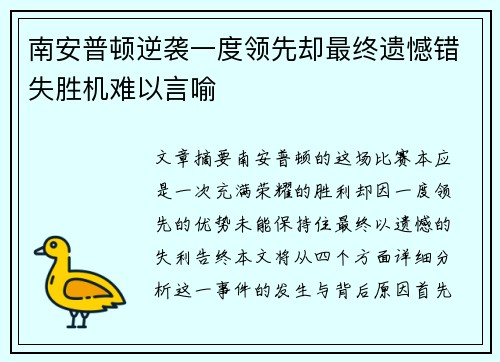 南安普顿逆袭一度领先却最终遗憾错失胜机难以言喻