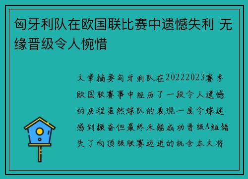 匈牙利队在欧国联比赛中遗憾失利 无缘晋级令人惋惜
