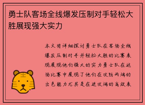 勇士队客场全线爆发压制对手轻松大胜展现强大实力