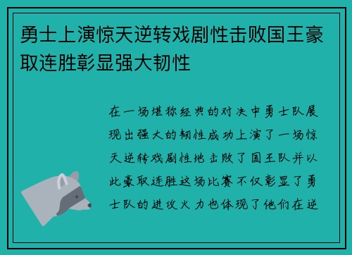 勇士上演惊天逆转戏剧性击败国王豪取连胜彰显强大韧性