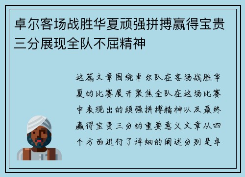 卓尔客场战胜华夏顽强拼搏赢得宝贵三分展现全队不屈精神