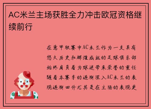 AC米兰主场获胜全力冲击欧冠资格继续前行