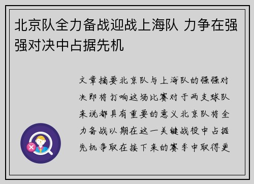 北京队全力备战迎战上海队 力争在强强对决中占据先机