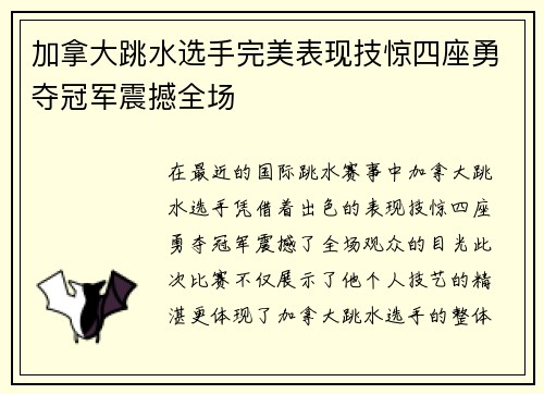 加拿大跳水选手完美表现技惊四座勇夺冠军震撼全场