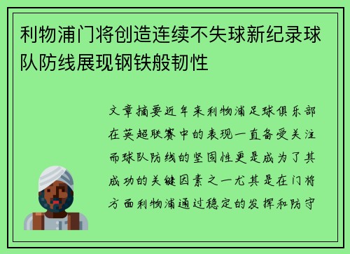 利物浦门将创造连续不失球新纪录球队防线展现钢铁般韧性