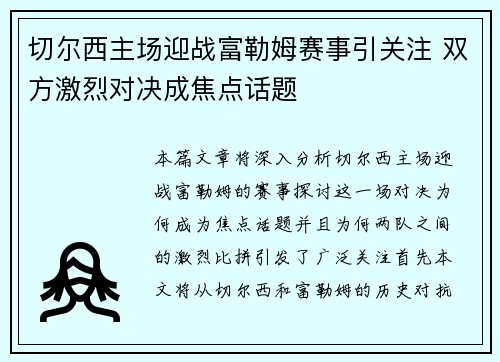 切尔西主场迎战富勒姆赛事引关注 双方激烈对决成焦点话题