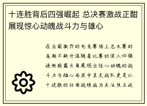 十连胜背后四强崛起 总决赛激战正酣展现惊心动魄战斗力与雄心