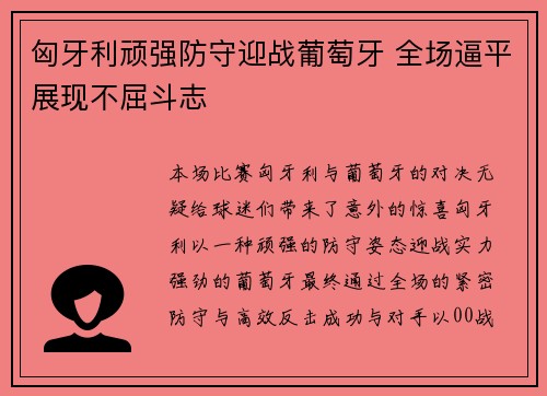 匈牙利顽强防守迎战葡萄牙 全场逼平展现不屈斗志