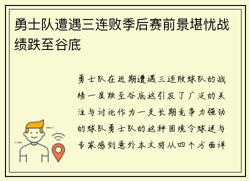 勇士队遭遇三连败季后赛前景堪忧战绩跌至谷底