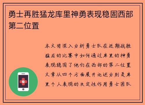 勇士再胜猛龙库里神勇表现稳固西部第二位置