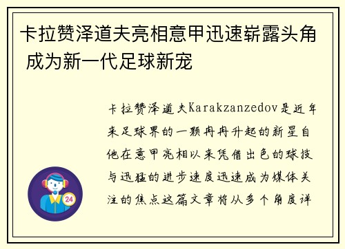 卡拉赞泽道夫亮相意甲迅速崭露头角 成为新一代足球新宠
