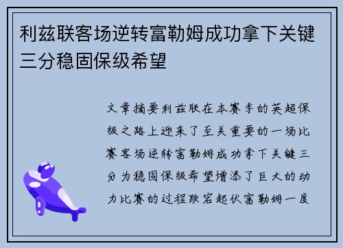 利兹联客场逆转富勒姆成功拿下关键三分稳固保级希望