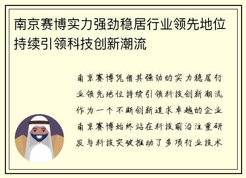 南京赛博实力强劲稳居行业领先地位持续引领科技创新潮流