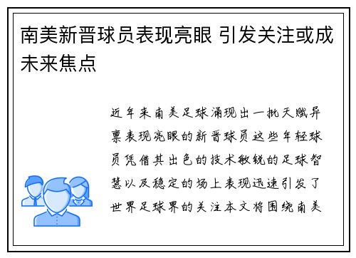 南美新晋球员表现亮眼 引发关注或成未来焦点
