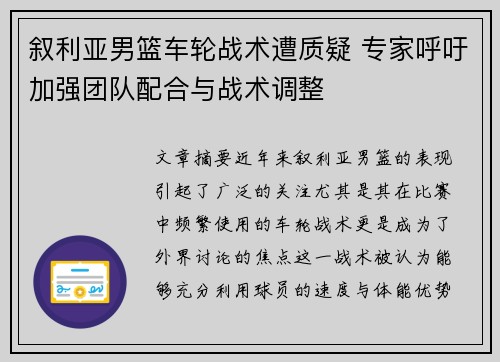 叙利亚男篮车轮战术遭质疑 专家呼吁加强团队配合与战术调整