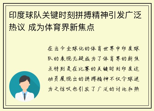 印度球队关键时刻拼搏精神引发广泛热议 成为体育界新焦点