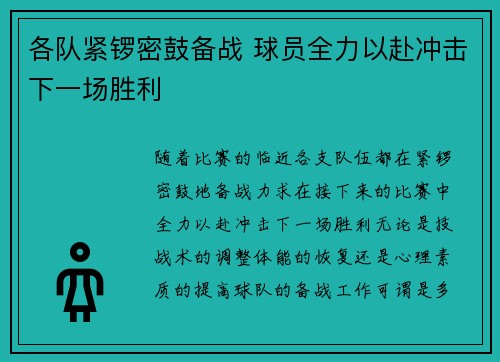 各队紧锣密鼓备战 球员全力以赴冲击下一场胜利