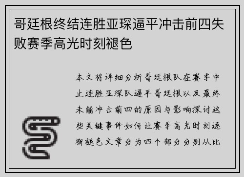 哥廷根终结连胜亚琛逼平冲击前四失败赛季高光时刻褪色