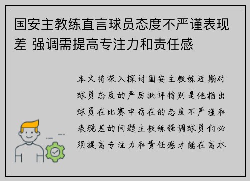 国安主教练直言球员态度不严谨表现差 强调需提高专注力和责任感
