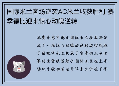 国际米兰客场逆袭AC米兰收获胜利 赛季德比迎来惊心动魄逆转