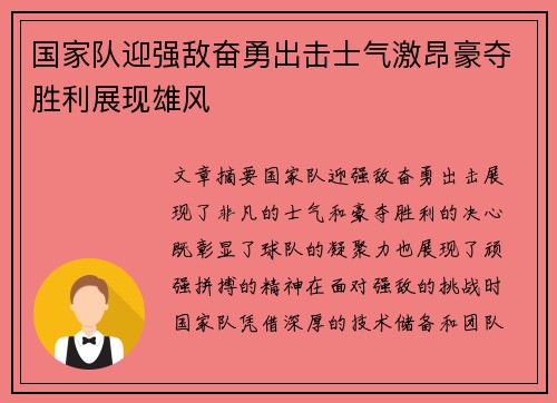 国家队迎强敌奋勇出击士气激昂豪夺胜利展现雄风