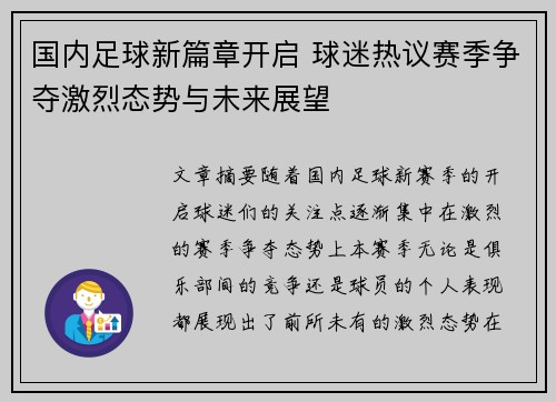 国内足球新篇章开启 球迷热议赛季争夺激烈态势与未来展望