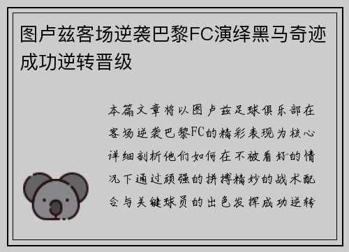 图卢兹客场逆袭巴黎FC演绎黑马奇迹成功逆转晋级