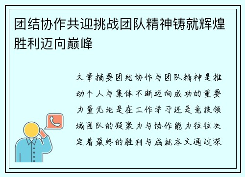 团结协作共迎挑战团队精神铸就辉煌胜利迈向巅峰