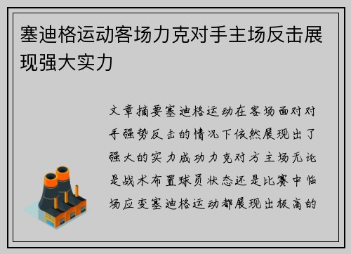 塞迪格运动客场力克对手主场反击展现强大实力
