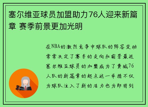 塞尔维亚球员加盟助力76人迎来新篇章 赛季前景更加光明