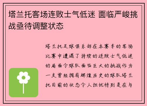 塔兰托客场连败士气低迷 面临严峻挑战亟待调整状态